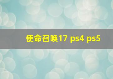 使命召唤17 ps4 ps5